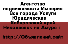 Агентство недвижимости Империя - Все города Услуги » Юридические   . Хабаровский край,Николаевск-на-Амуре г.